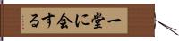 一堂に会する Hand Scroll