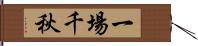 一場千秋 Hand Scroll