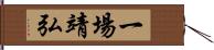 一場靖弘 Hand Scroll