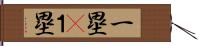 一塁(P) Hand Scroll