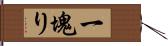 一塊り Hand Scroll