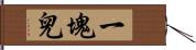 一塊兒 Hand Scroll