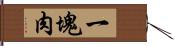 一塊肉 Hand Scroll