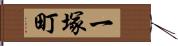 一塚町 Hand Scroll