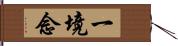 一境念 Hand Scroll