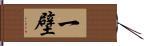 一壁 Hand Scroll