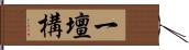 一壇構 Hand Scroll