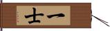 一士 Hand Scroll