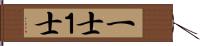 一士 Hand Scroll