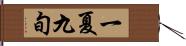 一夏九旬 Hand Scroll