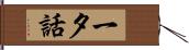 一夕話 Hand Scroll