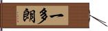 一多朗 Hand Scroll