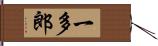 一多郎 Hand Scroll