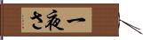 一夜さ Hand Scroll