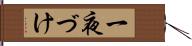 一夜づけ Hand Scroll