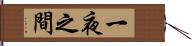 一夜之間 Hand Scroll