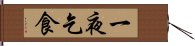 一夜乞食 Hand Scroll