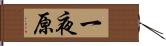 一夜原 Hand Scroll