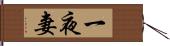 一夜妻 Hand Scroll