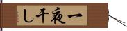 一夜干し Hand Scroll