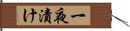 一夜漬け Hand Scroll