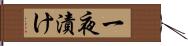 一夜漬け Hand Scroll