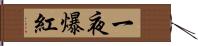 一夜爆紅 Hand Scroll
