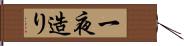 一夜造り Hand Scroll