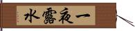 一夜露水 Hand Scroll