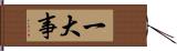 一大事 Hand Scroll