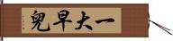 一大早兒 Hand Scroll