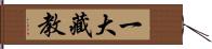 一大藏教 Hand Scroll