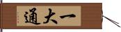 一大通 Hand Scroll