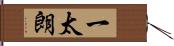 一太朗 Hand Scroll