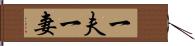 一夫一妻 Hand Scroll