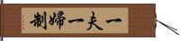 一夫一婦制 Hand Scroll