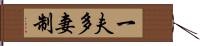 一夫多妻制 Hand Scroll