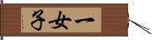 一女子 Hand Scroll