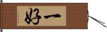 一好 Hand Scroll