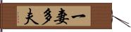 一妻多夫 Hand Scroll