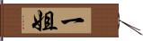 一姐 Hand Scroll