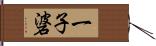 一子碆 Hand Scroll