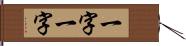 一字一字 Hand Scroll