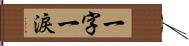 一字一淚 Hand Scroll