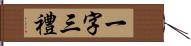 一字三禮 Hand Scroll