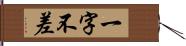 一字不差 Hand Scroll