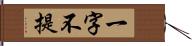 一字不提 Hand Scroll