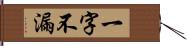 一字不漏 Hand Scroll