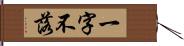 一字不落 Hand Scroll