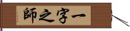 一字之師 Hand Scroll